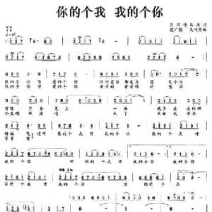 你的个我 我的个你_民歌简谱_词曲:民间诗歌 范广勤 改词作曲