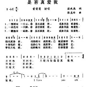 是否真爱我_通俗唱法乐谱_词曲:林秋离 熊美玲