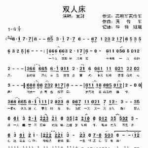 双人床_歌曲简谱_词曲:高明军 黄传军 黄传军