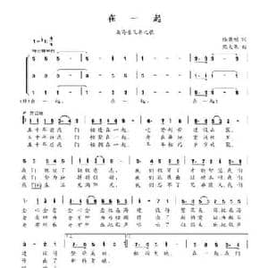 在一起_民歌简谱_词曲:陆秉刚 熊大果