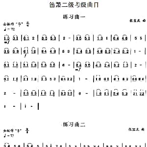 笛箫二级考级曲目 练习曲 1 9