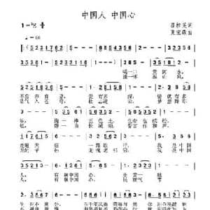 中国人 中国心_民歌简谱_词曲:翟桂英 夏宝森