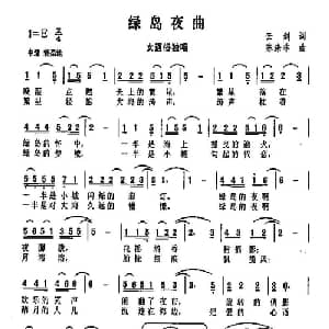 绿岛夜曲_通俗唱法乐谱_词曲:云剑 陈涤非