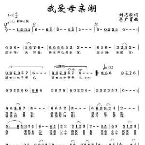 我爱母亲湖_民歌简谱_词曲:刘志毅 李广育