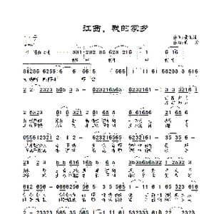 江西,我的家乡_歌曲简谱_词曲:龚正斌 景治