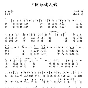中国球迷之歌_通俗唱法乐谱_词曲:王和泉 汪幼清