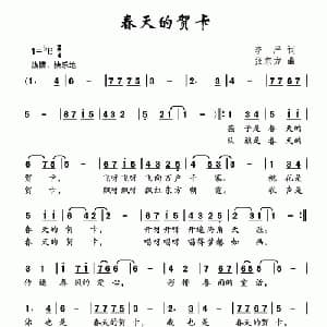 春天的贺卡_儿歌乐谱_词曲:李严 张东方