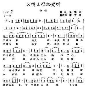 又唱山歌给党听_民歌简谱_词曲:明礼 生瑜 唐孟冲 谢芳