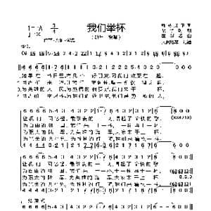 前苏联 我们举杯_歌谱投稿_词曲:马•科森珂 阿•塔尔科夫斯基 伊萨克•留班