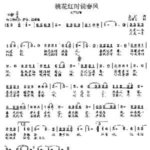 桃花红时说春风_歌曲简谱_词曲:张婷 范曙光