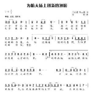 为航天插上创新的翅膀_民歌简谱_词曲:马正建 郭云鑫 安松