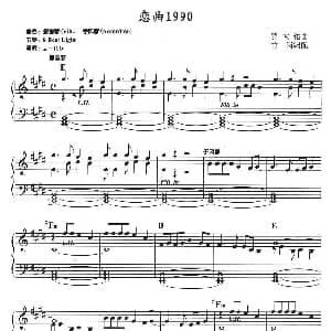 电子琴谱 | 恋曲1990 罗大佑