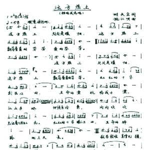 这方热土_歌谱投稿_词曲:时夫宝 施仁明