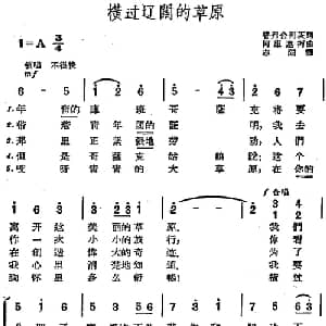 横过辽阔的草原 前苏联 _外国歌谱_词曲:普列舍列茨词 志阳译 阿库连柯