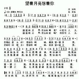 望着月亮想着你_民歌简谱_词曲:汪洋 铁民