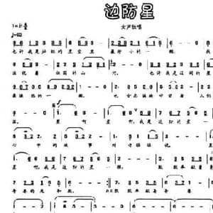 边防星_民歌简谱_词曲:陈宝良 印青