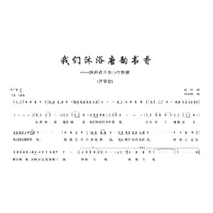 我们沐浴唐韵书香_儿歌乐谱_词曲:虹林 侯玉峰