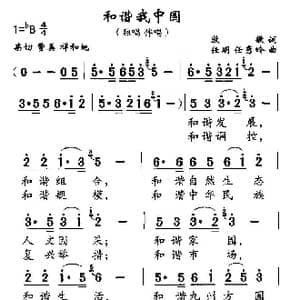 和谐我中国_歌曲简谱_词曲:牧歌 任明 任秀岭
