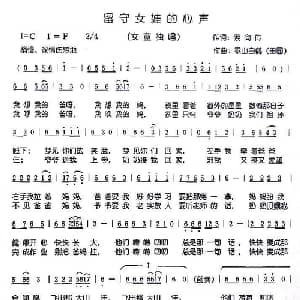 留守女娃的心声_儿歌乐谱_词曲:索向传 田园