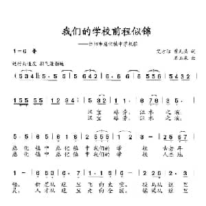 我们的学校前程似锦_儿歌乐谱_词曲:艾方洁 曾凡清 石玉泉