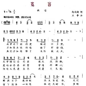 宽容_通俗唱法乐谱_词曲:赵晓瑜 王平