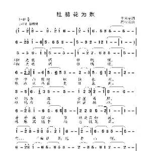 杜鹃花为媒_歌曲简谱_词曲:于天花 高福友