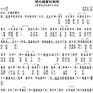 想吃葡萄你就来_民歌简谱_词曲:孙同兴 邹兴淮