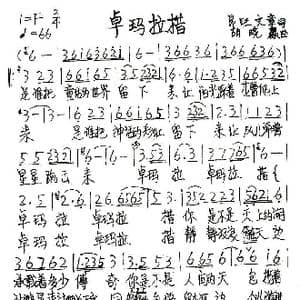 卓玛拉措_歌谱投稿_词曲:昂旺文章 胡晓赢