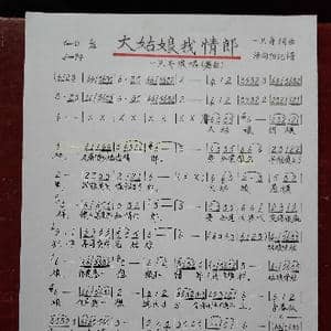 大姑娘找情郎_歌谱投稿_词曲:一只舟 一只舟