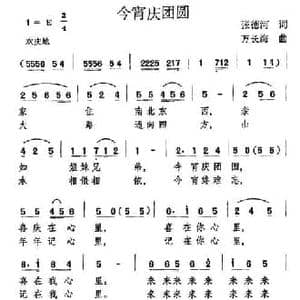 今宵庆团圆_民歌简谱_词曲:张德河 万长海