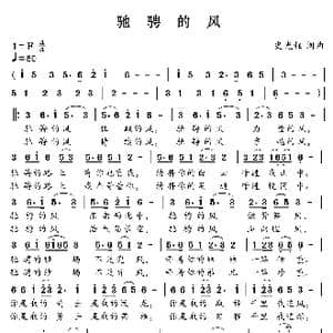 驰骋的风_歌曲简谱_词曲:史光柱 史光柱