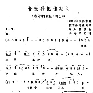 越剧谱 | 含羞再把佳期订 选自 西厢记 寄方 袁雪芬