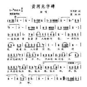 黄河无字碑_民歌简谱_词曲:任卫新 萧冰