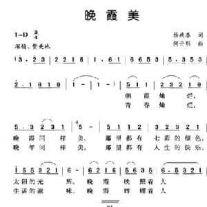 晚霞美_民歌简谱_词曲:杨成春 何开明
