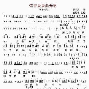 弦音袅袅曲无息_歌曲简谱_词曲:李学贵 王毓书