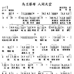 乌兰察布 人间天堂_民歌简谱_词曲:梦在天边 张军