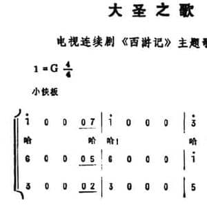大圣之歌_民歌简谱_词曲:阎肃 许镜清