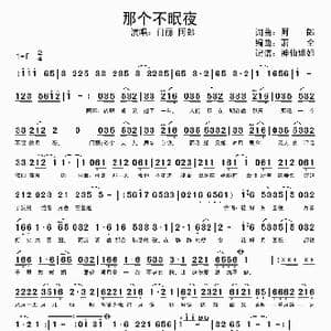 那个不眠夜_歌谱投稿