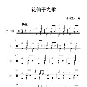 花仙子之歌 架子鼓谱 小林亚星