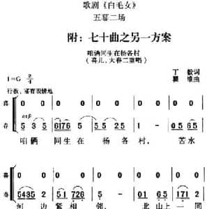歌剧 白毛女 全剧之第七十曲之另一方案_民歌简谱_词曲:丁毅 瞿维