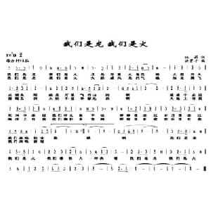 我们是龙 我们是火_通俗唱法乐谱_词曲:林昌 洪贵才