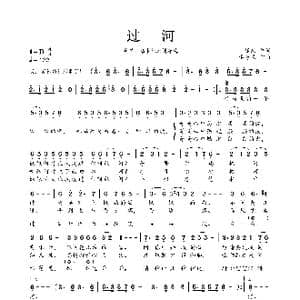​过河_歌曲简谱_词曲:石顺义 李海鹰