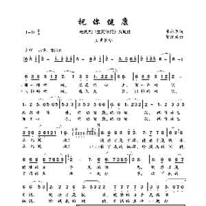 祝你健康_歌曲简谱_词曲:李永明 贺继成