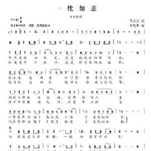 一枕如意_民歌简谱_词曲:华友国 田晓耕