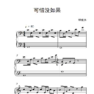 可惜没如果 钢琴谱