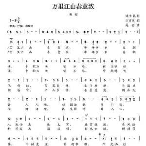 万里江山春意浓_民歌简谱_词曲:万金汉 赵金