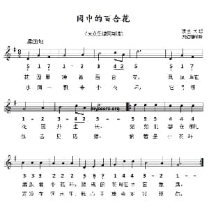 园中的百合花 波兰 _外国歌谱_词曲: 邓迈雄译配