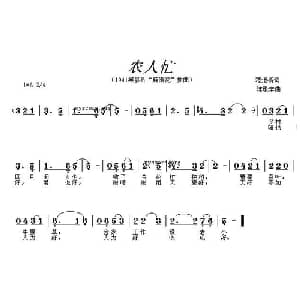 农人忙_通俗唱法乐谱_词曲:范烟桥 陈歌辛