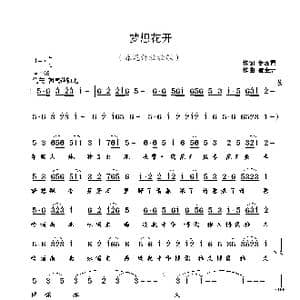梦想花开_歌曲简谱_词曲:金泽霞 崔幸之