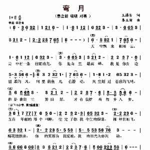弯月_歌曲简谱_词曲:王腾芳 秦立新